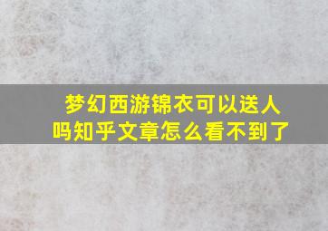 梦幻西游锦衣可以送人吗知乎文章怎么看不到了