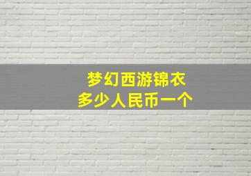 梦幻西游锦衣多少人民币一个