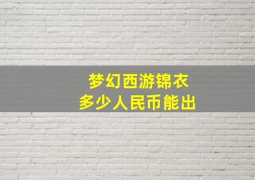 梦幻西游锦衣多少人民币能出