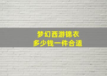 梦幻西游锦衣多少钱一件合适