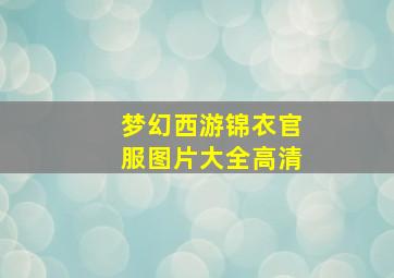 梦幻西游锦衣官服图片大全高清