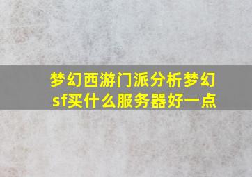 梦幻西游门派分析梦幻sf买什么服务器好一点