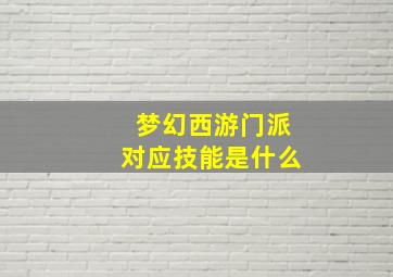 梦幻西游门派对应技能是什么