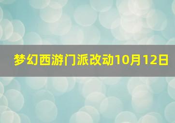 梦幻西游门派改动10月12日