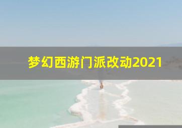 梦幻西游门派改动2021