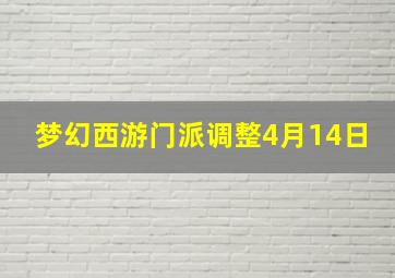 梦幻西游门派调整4月14日