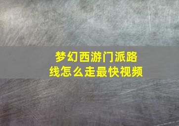 梦幻西游门派路线怎么走最快视频