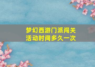 梦幻西游门派闯关活动时间多久一次