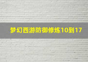 梦幻西游防御修炼10到17