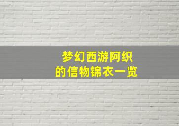 梦幻西游阿织的信物锦衣一览