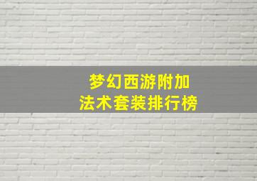 梦幻西游附加法术套装排行榜