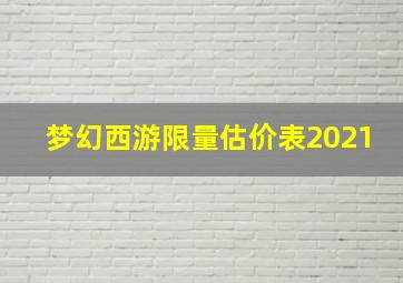 梦幻西游限量估价表2021