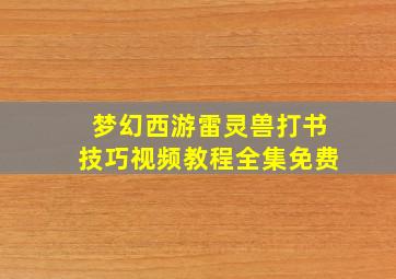 梦幻西游雷灵兽打书技巧视频教程全集免费