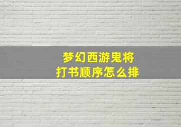 梦幻西游鬼将打书顺序怎么排