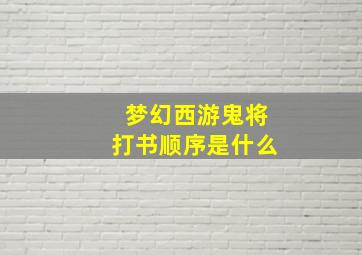 梦幻西游鬼将打书顺序是什么