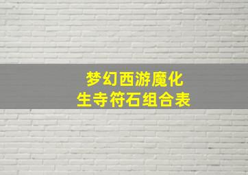 梦幻西游魔化生寺符石组合表