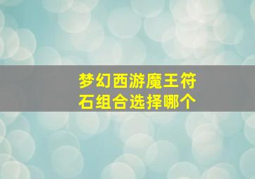 梦幻西游魔王符石组合选择哪个