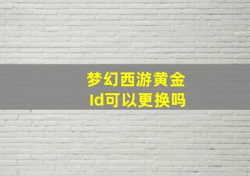 梦幻西游黄金Id可以更换吗