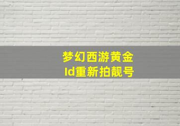 梦幻西游黄金Id重新拍靓号