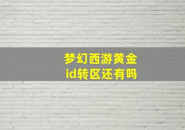 梦幻西游黄金id转区还有吗