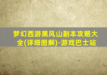 梦幻西游黑风山副本攻略大全(详细图解)-游戏巴士站