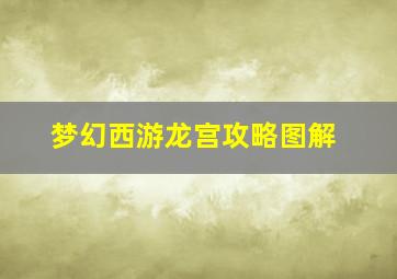 梦幻西游龙宫攻略图解