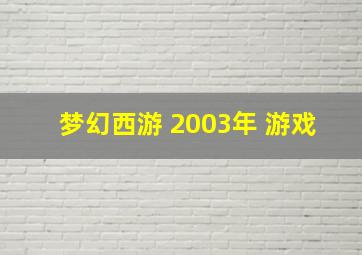 梦幻西游 2003年 游戏