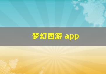 梦幻西游 app