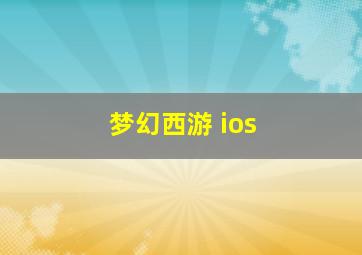 梦幻西游 ios