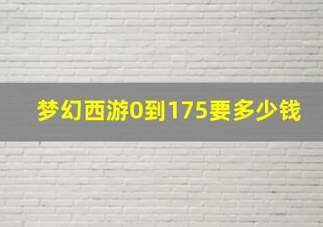 梦幻西游0到175要多少钱