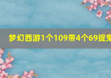 梦幻西游1个109带4个69捉鬼