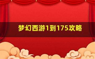 梦幻西游1到175攻略