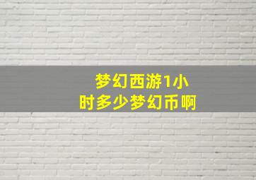 梦幻西游1小时多少梦幻币啊