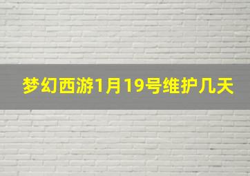 梦幻西游1月19号维护几天