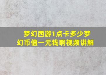 梦幻西游1点卡多少梦幻币值一元钱啊视频讲解