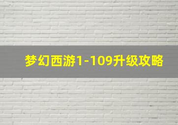 梦幻西游1-109升级攻略