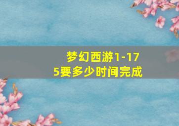 梦幻西游1-175要多少时间完成