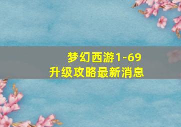 梦幻西游1-69升级攻略最新消息