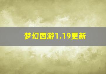 梦幻西游1.19更新