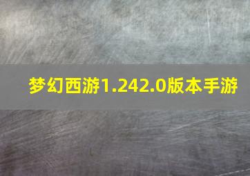 梦幻西游1.242.0版本手游