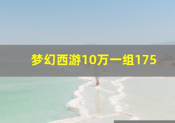 梦幻西游10万一组175