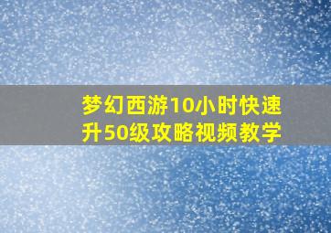 梦幻西游10小时快速升50级攻略视频教学