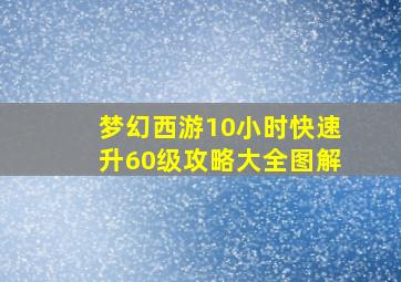 梦幻西游10小时快速升60级攻略大全图解