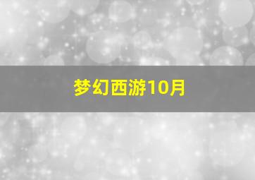 梦幻西游10月