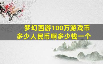 梦幻西游100万游戏币多少人民币啊多少钱一个