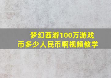 梦幻西游100万游戏币多少人民币啊视频教学