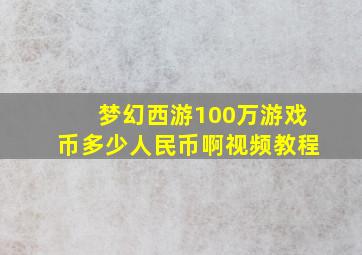 梦幻西游100万游戏币多少人民币啊视频教程