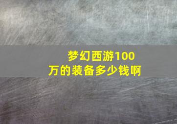 梦幻西游100万的装备多少钱啊