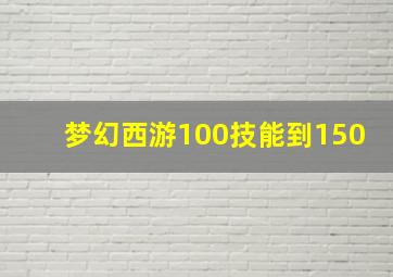 梦幻西游100技能到150