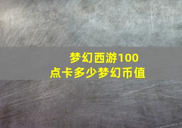 梦幻西游100点卡多少梦幻币值